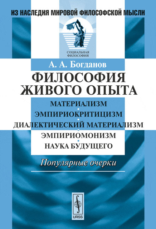 Философия живого опыта: МатериаLISм, эмпириокритицизм, диалектический материаLISм, эмпириомонизм, наука будущего. Популярные очерки