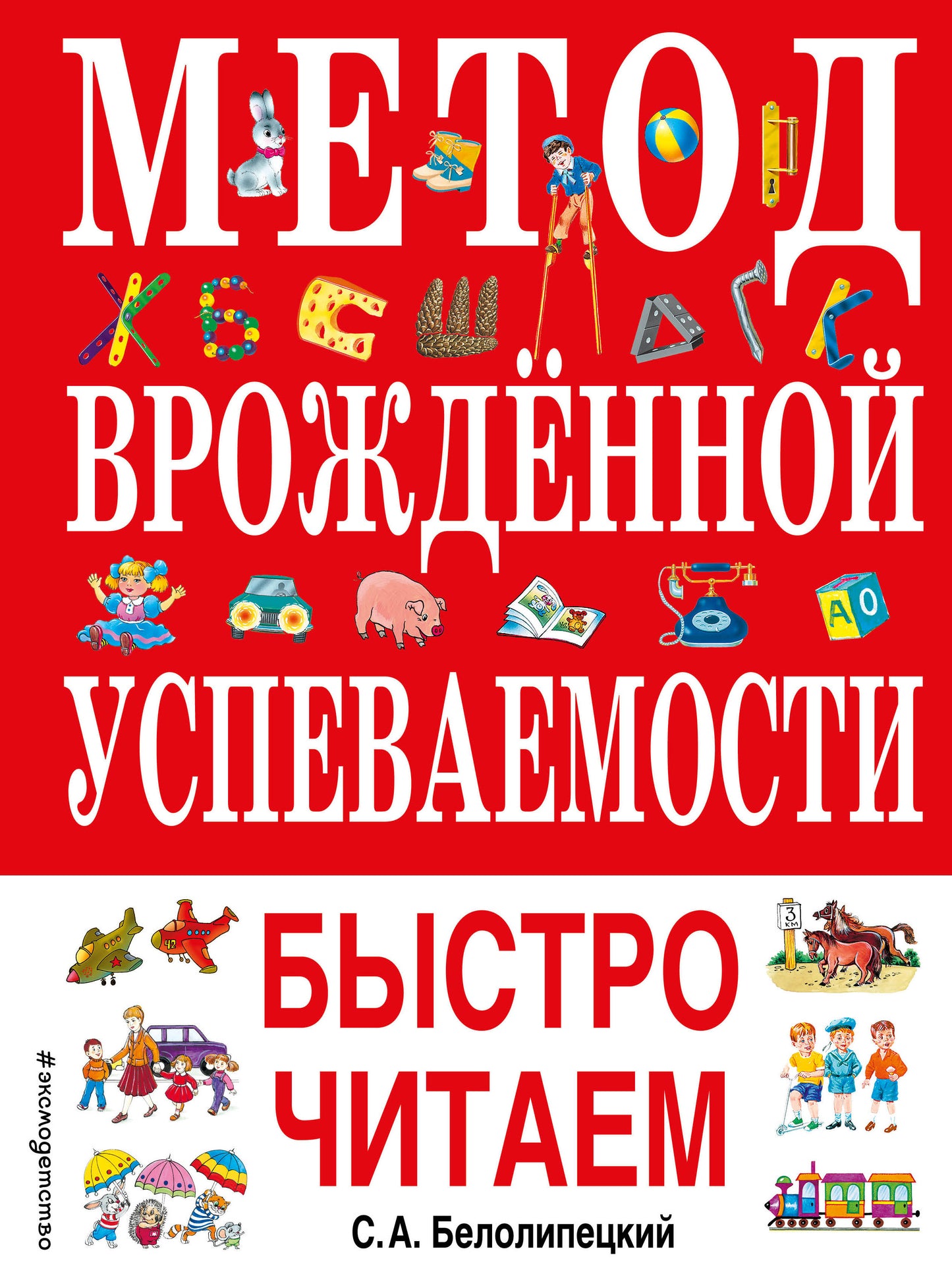 La méthode est la plus appropriée. Быстро читаем (ил. А. Воробьева)