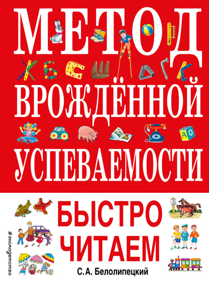 La méthode est la plus appropriée. Быстро читаем (ил. А. Воробьева)