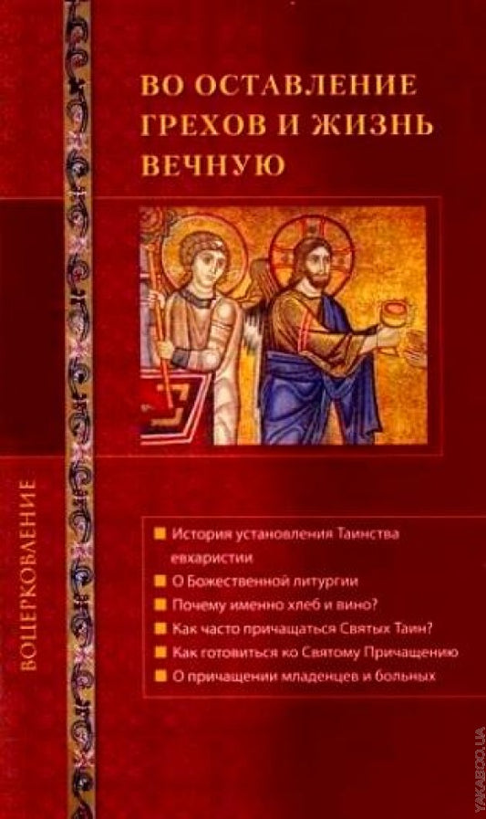 Во оставление грехов и жизнь вечную... (сост.Г.Н.Стромынский) (Серия "Воцерковление")