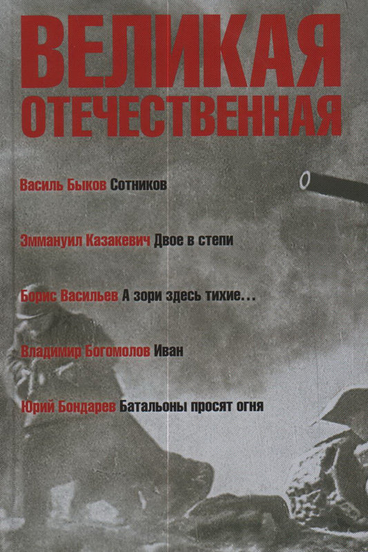 Великая Отечественная.Кн-3.Антология в 4-х кн.Сотников.Двое в степи.А зори здесь тихие.Иван