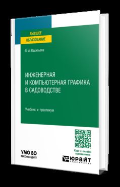ИНЖЕНЕРНАЯ И КОМПЬЮТЕРНАЯ ГРАФИКА В САДОВОДСТВЕ. Travail et pratique pour les femmes