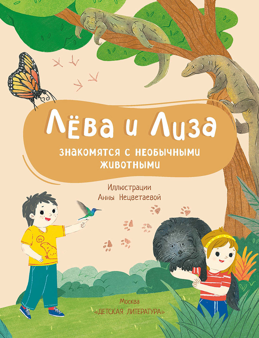 Лева и Лиза знакомятся с необычными животными