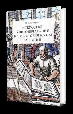 ИСКУССТВО КНИГОПЕЧАТАНИЯ В ЕГО ИСТОРИЧЕСКОМ РАЗВИТИИ