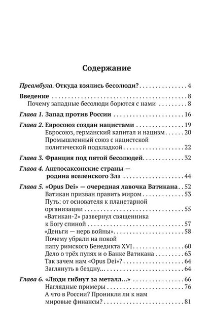 Бесолюди. Современные хозяева мира против России