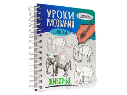 СКЕТЧБУК А5 УРОКИ РИСОВАНИЯ ПО ШАГАМ. ЖИВОТНЫЕ
