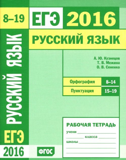 ЕГЭ 2016. Русский язык. Орфография (задания 8-14). Пунктуация (задания 15-19). Рабочая тетрадь. ФГОС
