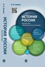 История России. Краткий курс (с древнейших времен до настоящего времени): Учебное пособие. Зверев В.В.