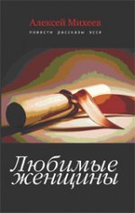Любимые женщины.Повести,рассказы,эссе
