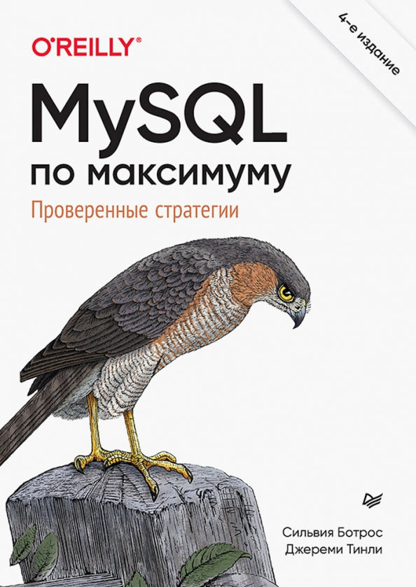 MySQL est au maximum. 4-е издание