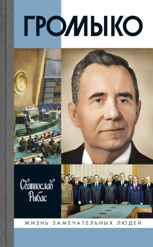 Громыко: Война, мир и дипломатия (2-е изд., доп.)