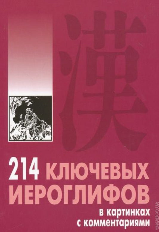 214 ключевых иероглифов в картинках с комментариями. Мыцик А.П