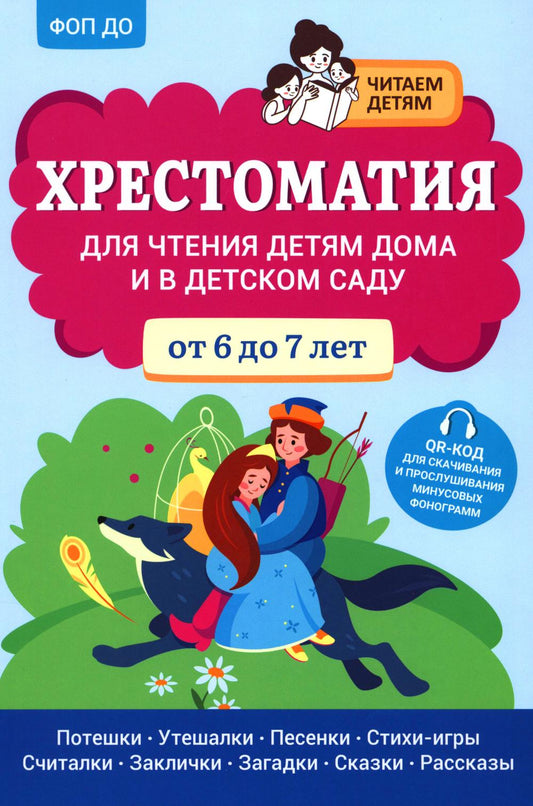 Хрестоматия для чтения детям дома и в детском саду: от 6 до 7 лет
