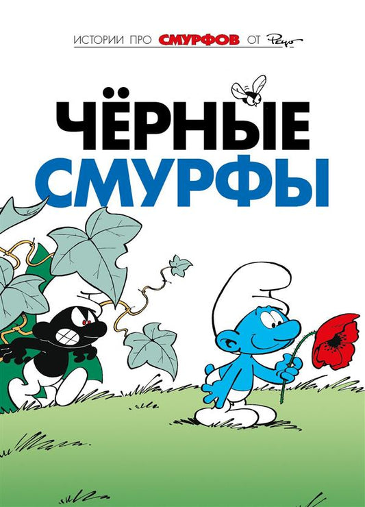 Смурфы. Книга 1. Чёрные Смурфы
