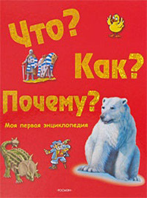Quoi ? Alors ? Pourquoi? Моя первая энциклопедия