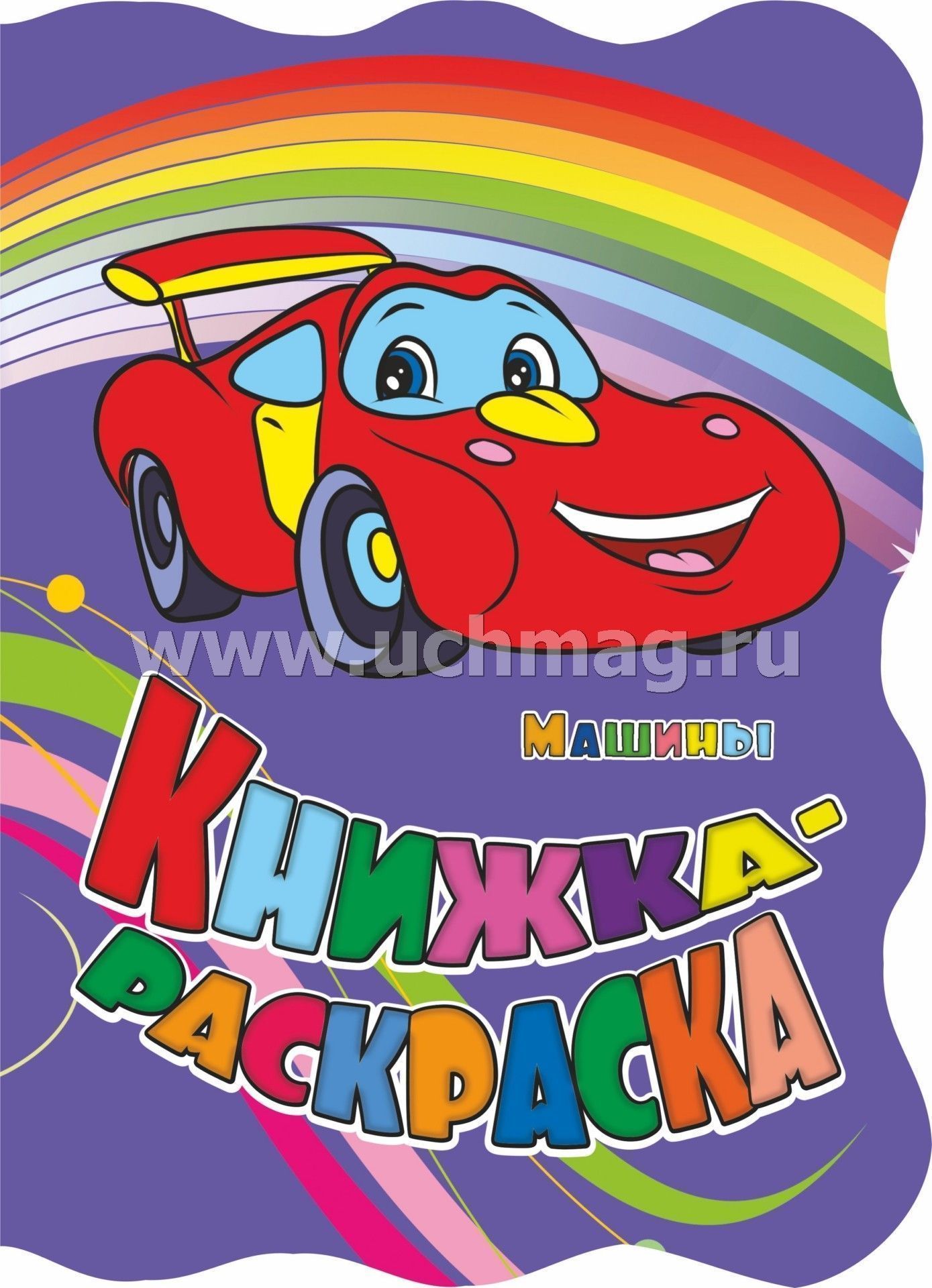 Книжка-раскраска "Машины (с вырубкой)". 12 pièces.