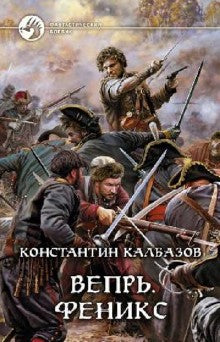 Вепрь.Феникс