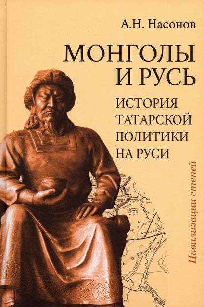 Монголы и Русь (история татарской политики на Руси)