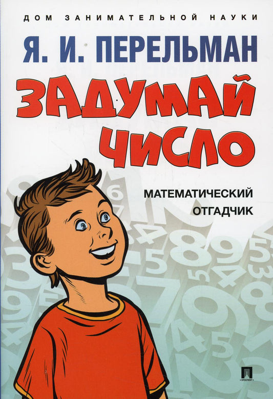 Задумай число. Математический отгадчик.-М.:Проспект,2022. (Серия «Дом занимательной науки»).