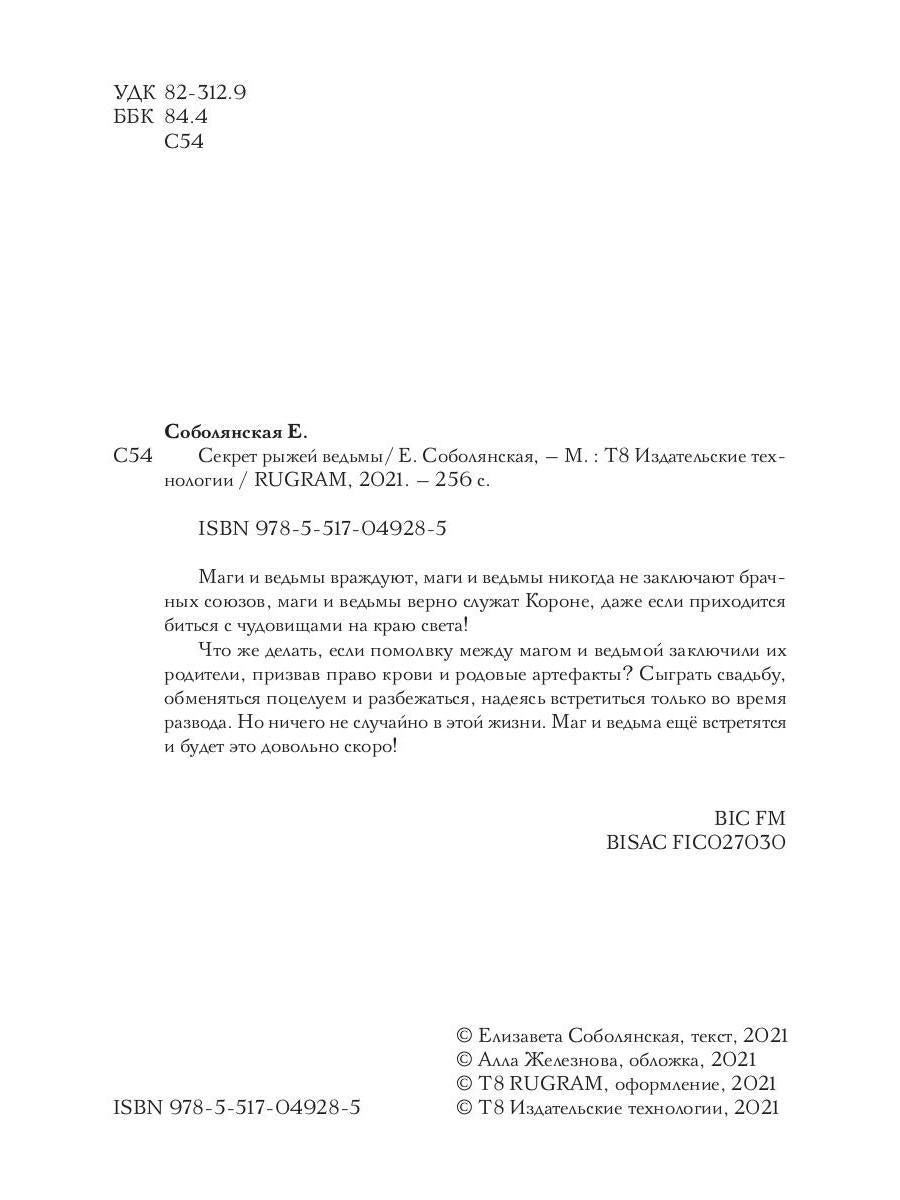 Рип.Соболянская Секрет рыжей ведьмы