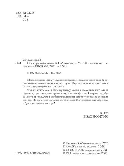 Рип.Соболянская Секрет рыжей ведьмы