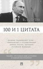 100 и 1 цитата. Путин В.В., Сост. Хенкин С.М.