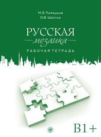 Mosaïque russe. Рабочая тетрадь