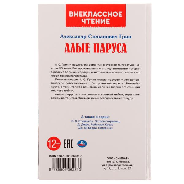 АЛЫЕ ПАРУСА. A. C. Грин. Внеclassсное чтение. 125х195. 7БЦ. 128 pièces. Умка в кор.10шт