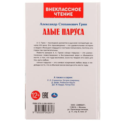 АЛЫЕ ПАРУСА. A. C. Грин. Внеclassсное чтение. 125х195. 7БЦ. 128 pièces. Умка в кор.10шт