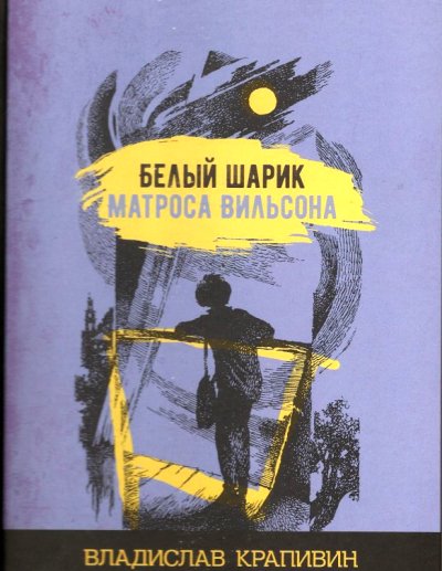 Крапивин. Белый шарик матроса Вильсона