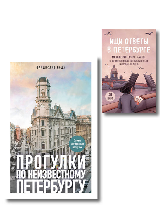 Найди себя в Петербурге. Комплект из метафорических карт и путеводителя (ИК)