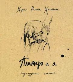 Платеро и я. Андалузская элегия /; предисл. и коммент. Н. Малиновской, пер.с испан. А. Гелескула; ил. И. Мурашовой.