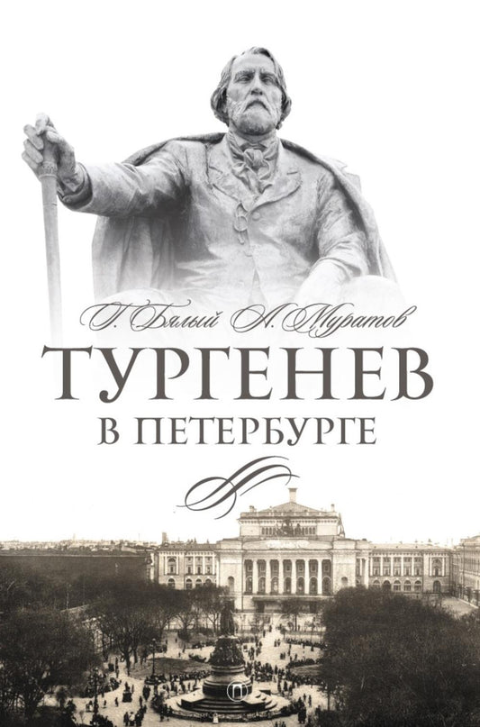 Тургенев в Петербурге