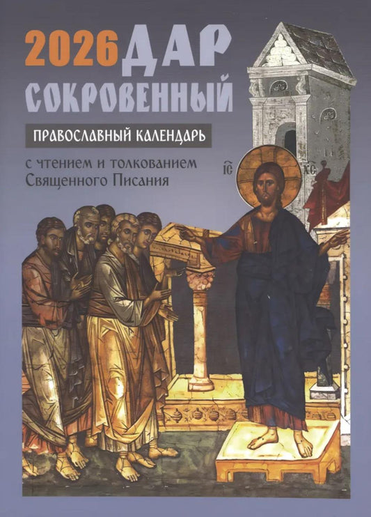 Дар сокровенный. Православный календарь с чтением и толкованием Священного Писания. 2026 год