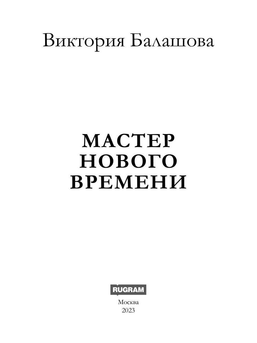 Мастер нового времени