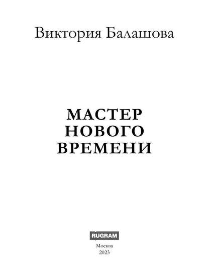 Мастер нового времени