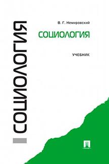 Социология.Уч.-М.:Проспект,2024. /=246703/