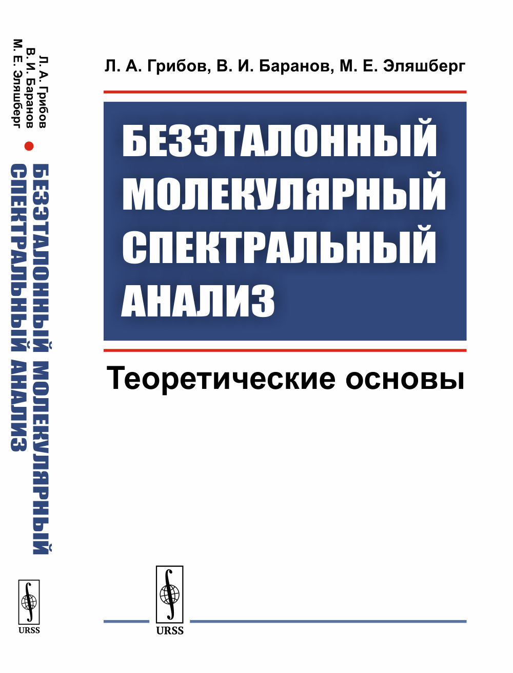 Безэталонный молекулярный спектральный анализ: Теоретические основы