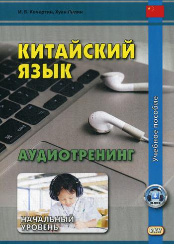 Китайский язык. Audiométrie. Начальный уровень (audiomaticalы на сайте)