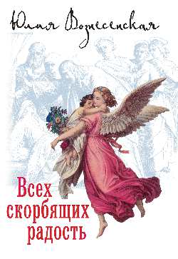 Всех скорбящих Радость (14+)