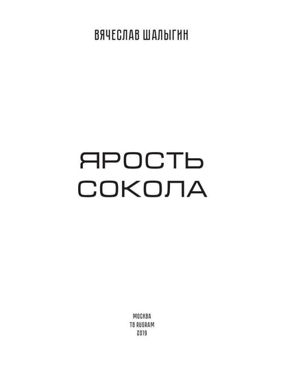 Ярость Сокола. Кн. 4. Цикл "Сокол"