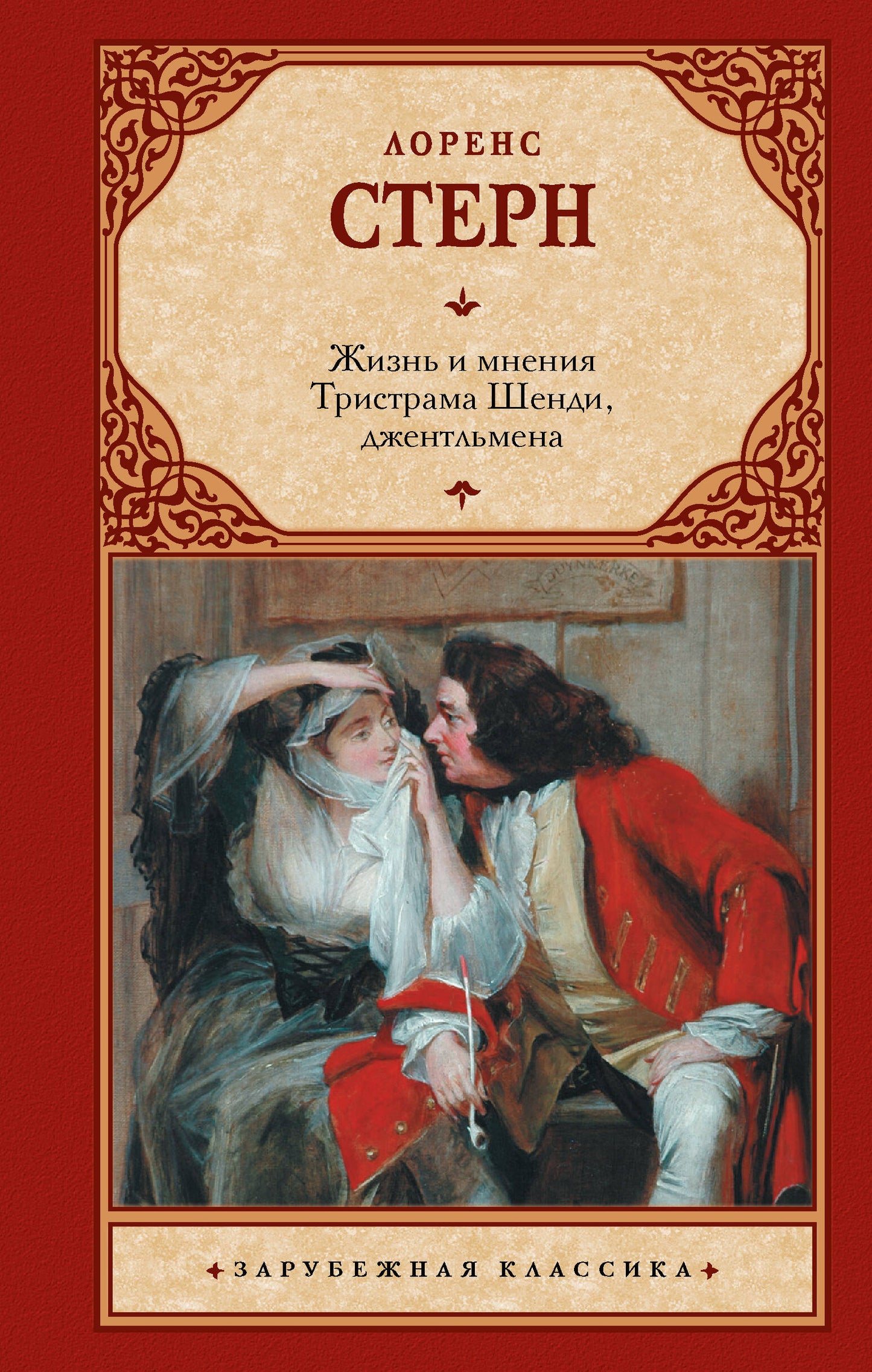 Жизнь и мнения Тристрама Шенди, джентльмена