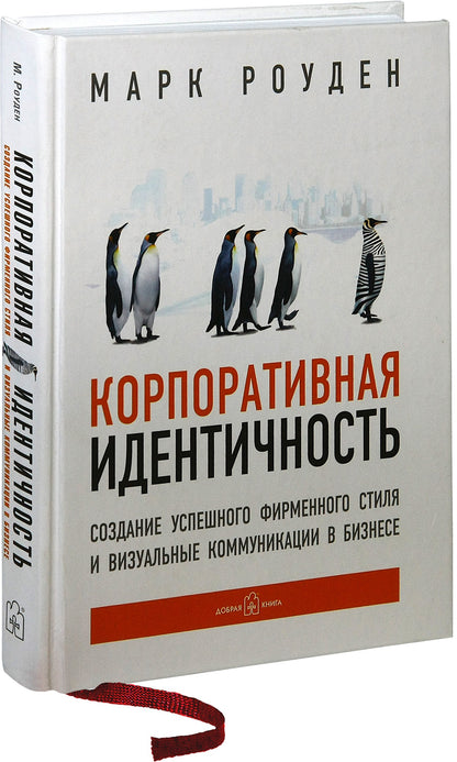 КОРПОРАТИВНАЯ ИДЕНТИЧНОСТЬ. Создание успешного фирменного стиля и визуальные коммуникации в бизнесе.