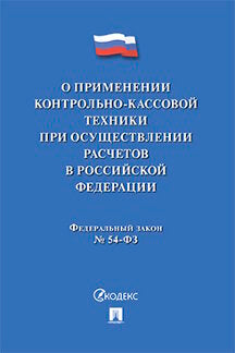 О применении контрольно-кассовой техники при осуществлении расчетов в Российской Федерации.-М.:Проспект,2021. /=235032/