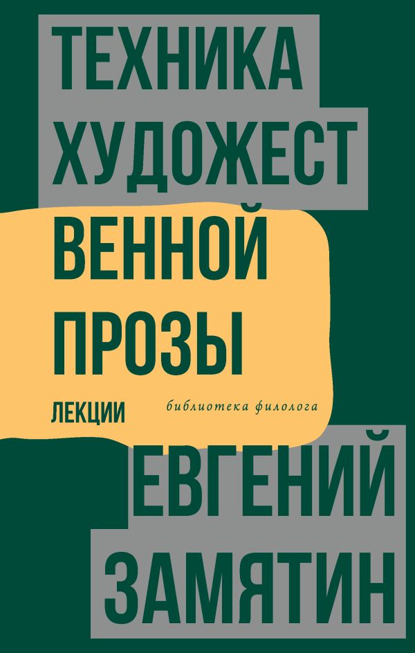 Техника художественной прозы. Лекции