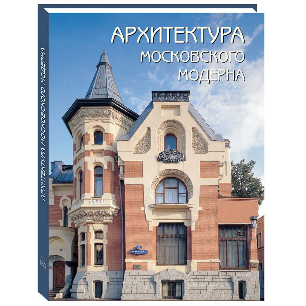 Архитектура московского модерна