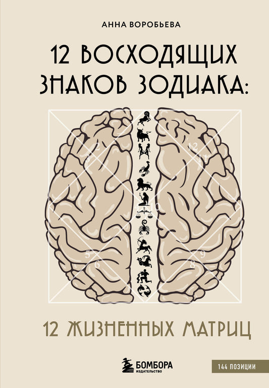 12 восходящих знаков Зодиака: 12 жизненных матриц