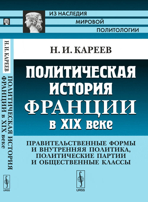 Политическая история Франции в XIX веке: Правительственные формы и внутренняя политика, политические партии и общественные классы