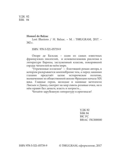 Lost Illusions = Утраченные иллюзии: роман на англ.яз. Balzac H.