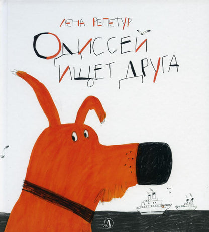 Одиссей ищет друга: рассказ